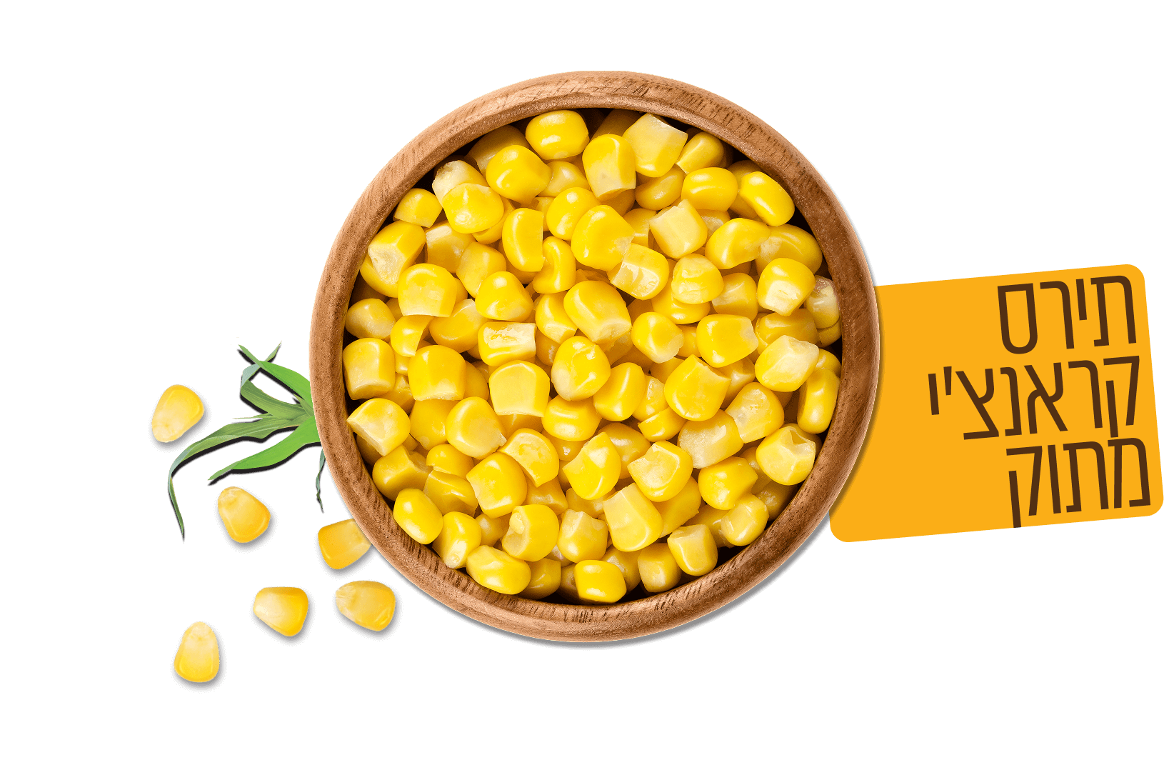 תירס קראנצ׳י מתוק